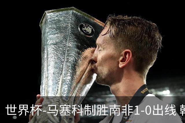 世界杯-马塞科制胜南非1-0出线 韩国积3分获小组第三待定