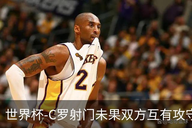 世界杯-C罗射门未果双方互有攻守 半场葡萄牙0-0哥伦比亚