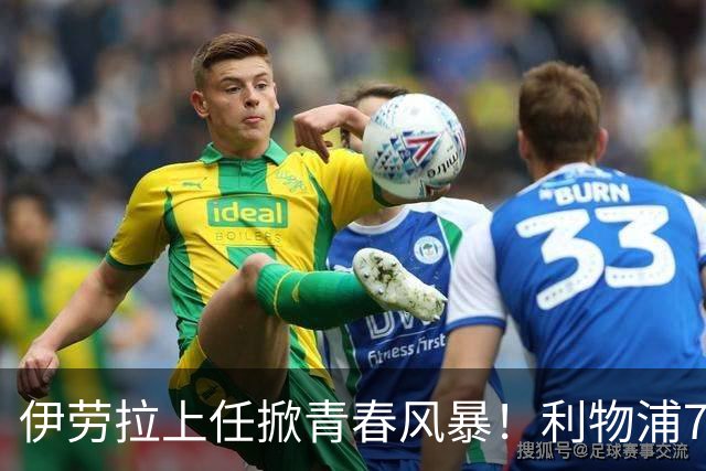 伊劳拉上任掀青春风暴！利物浦7大青训小妖季前赛迎上位良机，