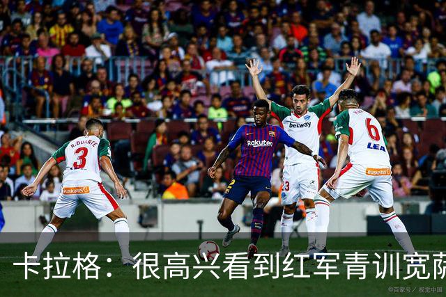 卡拉格：很高兴看到红军青训宽萨在世界杯首发，但他为啥踢右后卫