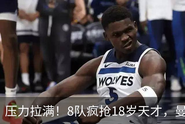 压力拉满！8队疯抢18岁天才，曼联押宝潜力中场藏巨大隐患