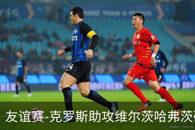 友谊赛-克罗斯助攻维尔茨哈弗茨破门 德国2-0法国