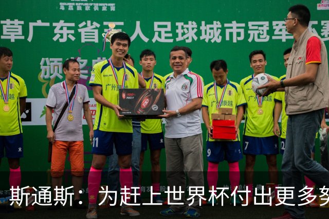 斯通斯：为赶上世界杯付出更多努力 相信我们会赢而非“希望”