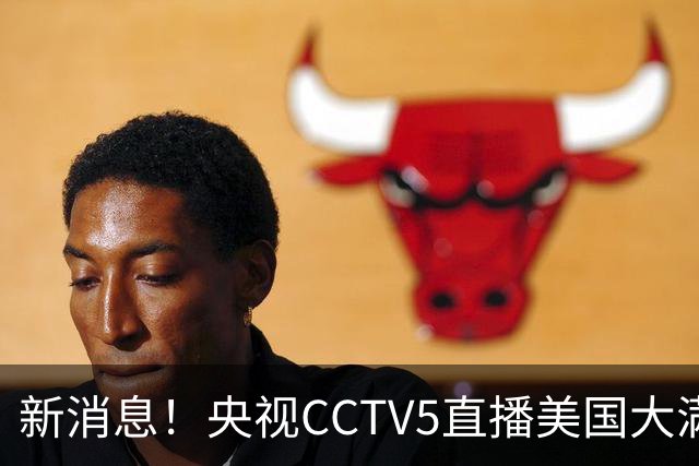 新消息！央视CCTV5直播美国大满贯，王楚钦孙颖莎迎战张本兄妹冲击冠军