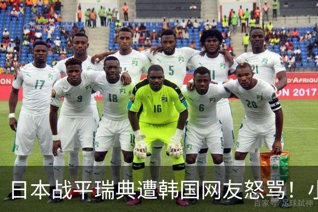 日本战平瑞典遭韩国网友怒骂！小组赛0败成亚洲首支出线球队