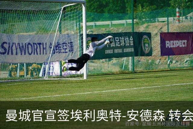 曼城官宣签埃利奥特-安德森 转会费1.16亿镑破队史纪录