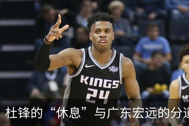 杜锋的“休息”与广东宏远的分道扬镳