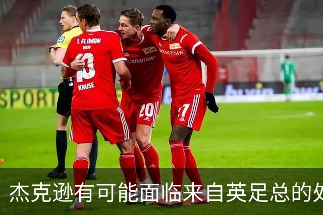 杰克逊有可能面临来自英足总的处罚