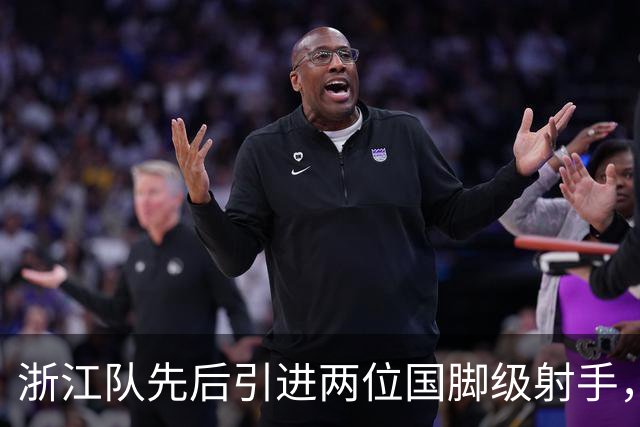 浙江队先后引进两位国脚级射手，如今却不敢放手重用，引发热议