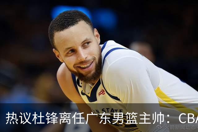 热议杜锋离任广东男篮主帅：CBA生涯执教大圆满 球迷祝福一切顺利