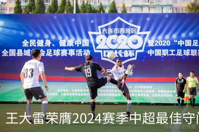 王大雷荣膺2024赛季中超最佳守门员