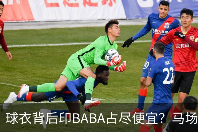 球衣背后印BABA占尽便宜？马场雄大：不是哥们 我真的叫BABA啊！
