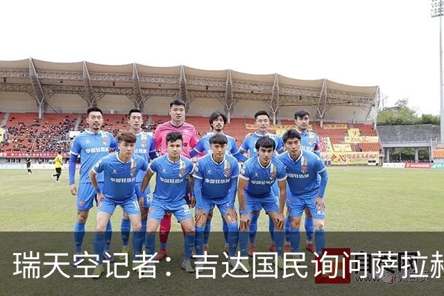 瑞天空记者：吉达国民询问萨拉赫的待遇要求，谈判尚处于起步阶段