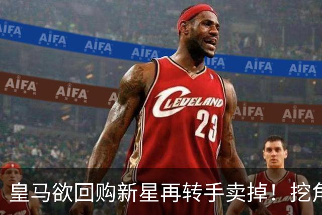 皇马欲回购新星再转手卖掉！挖角切尔西核心