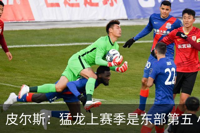 皮尔斯：猛龙上赛季是东部第五 小卡健康时猛龙是争冠热门