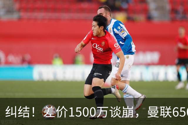 纠结！差价1500万谈崩，曼联6500万备选能否顶替M费？