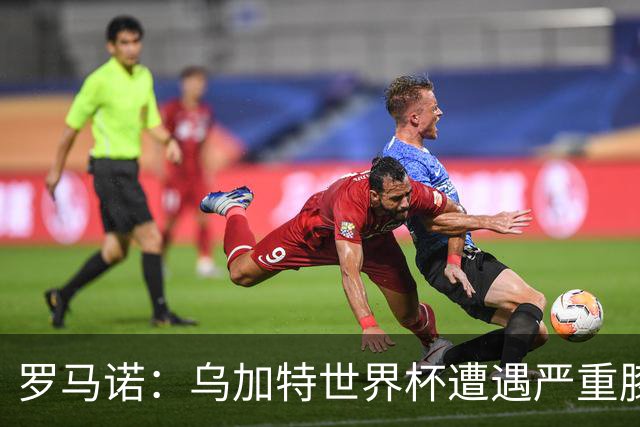 罗马诺：乌加特世界杯遭遇严重膝伤，可能影响曼联今夏转会计划