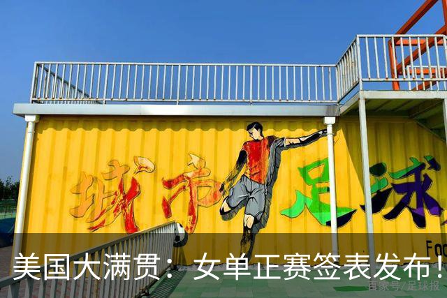 美国大满贯：女单正赛签表发布！孙颖莎全程内战，王曼昱独斗日本