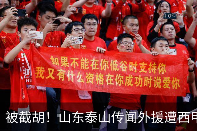 被截胡！山东泰山传闻外援遭西甲豪门争抢，夏窗更换外援再度泡汤