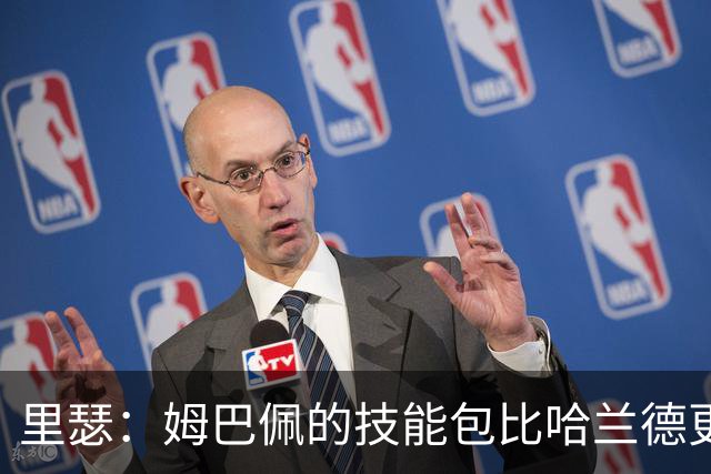 里瑟：姆巴佩的技能包比哈兰德更多，但建队基石的话我会选后者