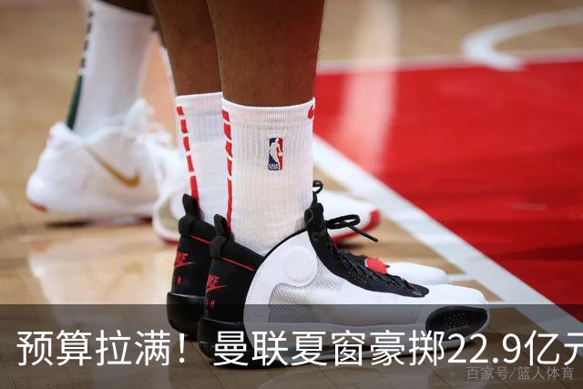 预算拉满！曼联夏窗豪掷22.9亿元，四大引援目标各有进展与阻碍