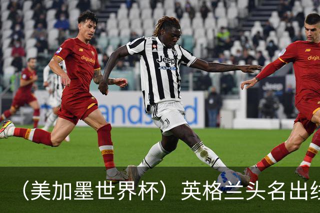 （美加墨世界杯）英格兰头名出线 克罗地亚战胜加纳
