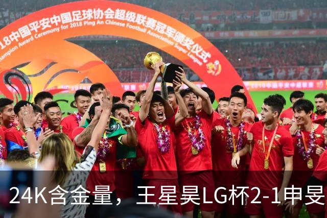 24K含金量，王星昊LG杯2-1申旻埈夺冠，局局领先大杀四方，中国围棋锐度提升