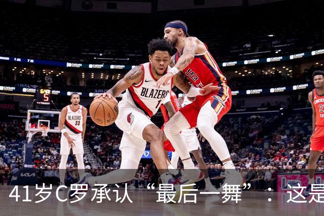 41岁C罗承认“最后一舞”：这是我最后一届世界杯，希望明天能赢西班牙能进球