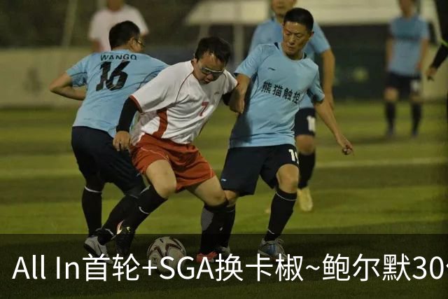 All In首轮+SGA换卡椒~鲍尔默30亿美元豪赌没摸到总决赛地板